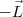 -\vec{L}