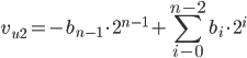 v_{u2} =-b_{n-1} \cdot 2^{n-1} +\sum_{i-0}^{n-2}{b_{i} \cdot 2^{i} } 